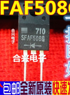 SFAF508G SFAF508 全新原装进口快恢复二极管 TO220-2