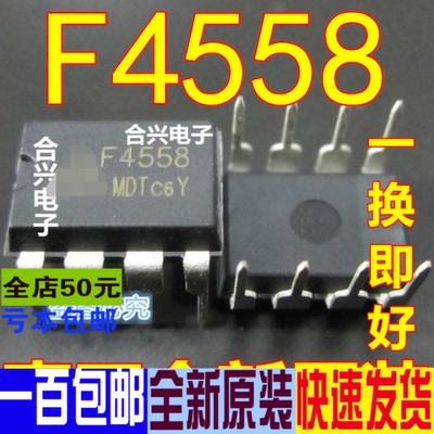 F4558  DIP8   真正全新原装 一换即好