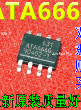 全新原装 ATA6660 ATA6660-TAQY 贴片SOP--8 高速收发器芯片IC