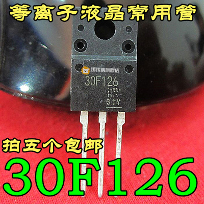 30F126 GT30F126 全新原装 等离子液晶常用管三极管 塑封TO-220F