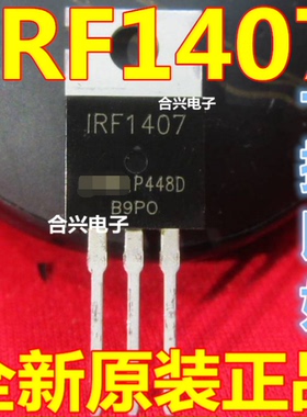 IRF1407PBF 75V 130A场效应管【优惠价全新原装】