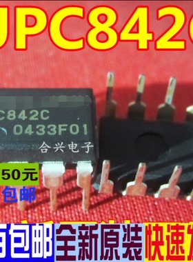 UPC842C C842C DIP8插脚 真正全新原装 一换即好