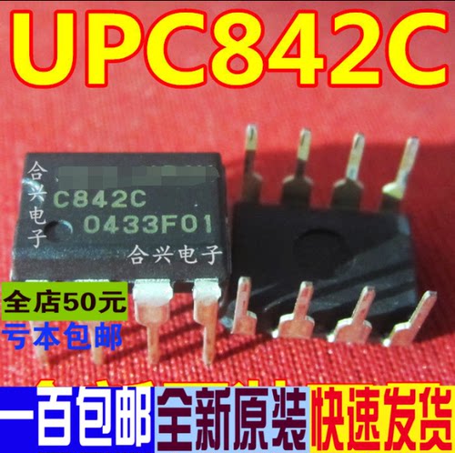 UPC842C C842C DIP8插脚 真正全新原装 一换即好