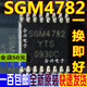 SGM4782 一换即好OK 全新原装 SGM4782YTS TSSOP16
