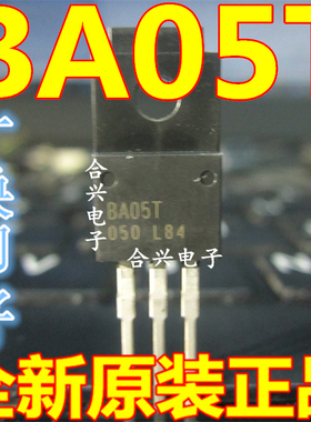 进口全新原装 BA05T  BA05  TO-220F 一换即好