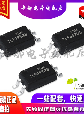全新原装光耦 TLP385GB TLP383GB TLP388GB 现货赞