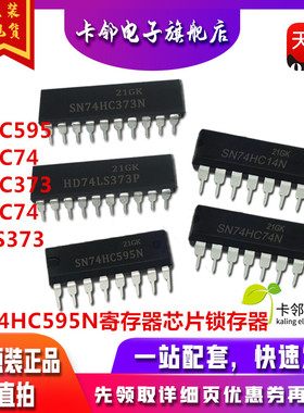 SN74HC595N寄存器芯片锁存器74HC14/595/74/373/HD74LS373P赞