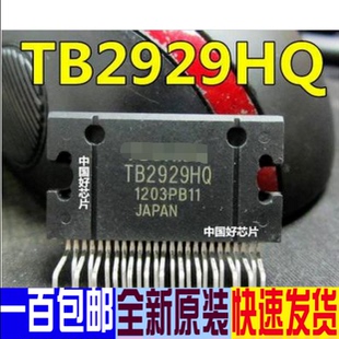 TB2929HQ TB2929AHQ 汽车音响功放芯片 真正全新原装 一换即好