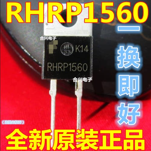 RHRP1560 P1560 TO220 真正全新原装！一换即好进口