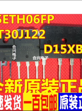全新一套总价GT30J122 15ETH06FP D15XB60  15A桥堆 变频空调配件
