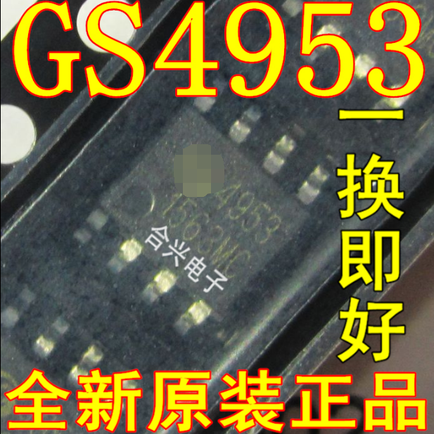 GS4953贴片 LED驱动芯片丝印4953【真正全新进口一换即好】-封面