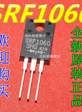 全新原装 SRF1060 整流/肖特基二极管 塑封TO-220F