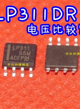 全新原装  电压比较器 LP311DR SOP-8 丝印LP311 保质直拍