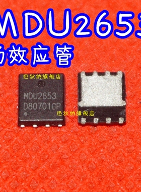 全新进口原装 MDU2653 MDU2653RH QFN 场效应芯片 保质直拍