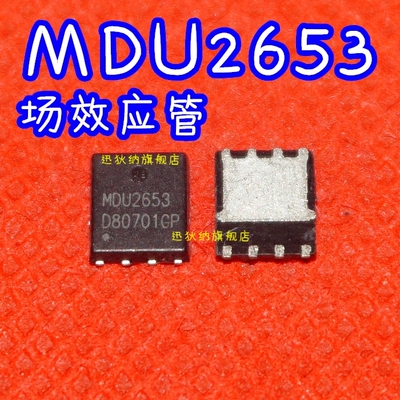 全新进口原装 MDU2653 MDU2653RH QFN 场效应芯片 保质直拍