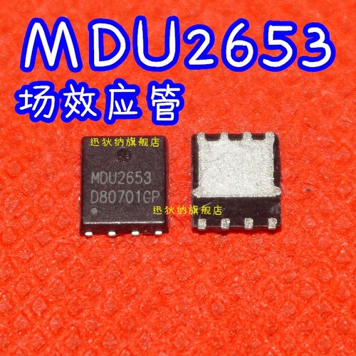 全新进口原装 MDU2653 MDU2653RH QFN 场效应芯片 保质直拍
