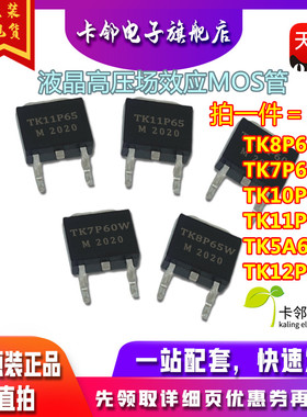 TK8P65W K7P60W K10P60 K11P65 K12P60 液晶高压场效应MOS管 赞