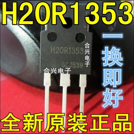 H20R1353 1350V 20A TO-3P IGBT管【真正全新原装！一换即好】