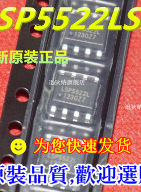 全新原装 LSP5522L LSP5522LSA 贴片SOP-8  一换即好