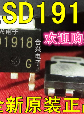 2SD1918 D1918 贴片三极管SOT-252【真正全新原装！一换即好】