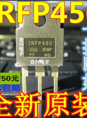 IRFP450=IRFP450A=IRFP450LC 真正全新原装 一换即好OK
