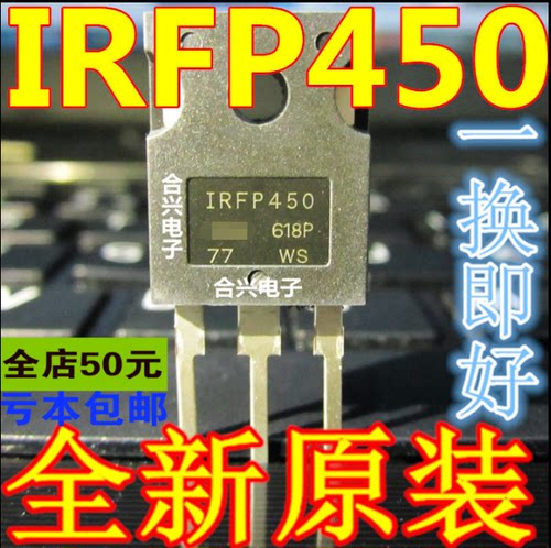IRFP450=IRFP450A=IRFP450LC 真正全新原装 一换即好OK