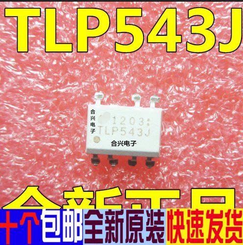 贴片光耦 TLP543J TLP543  【低价！真正全新原装】
