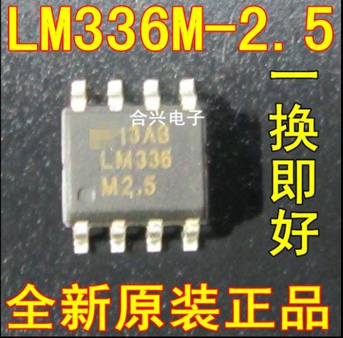 【合兴电子】 LM336M2.5 LM336MX-2.5【真正全新原装！一换即好】