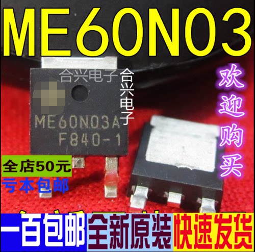 ME60N03 ME60N03AS 场效应管 TO-252  真正原装正品 一换即好
