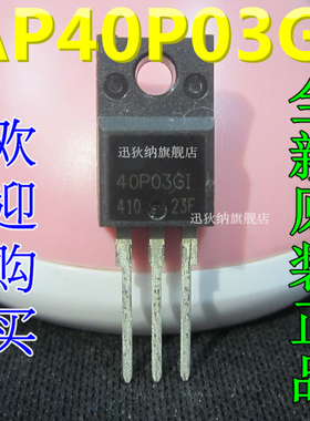 全新原装AP40P03GI 40P03 P沟道场效应 TO-220 质量保证 可直拍
