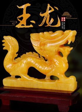黄玉石玉龙龙生肖摆件摆设摆饰