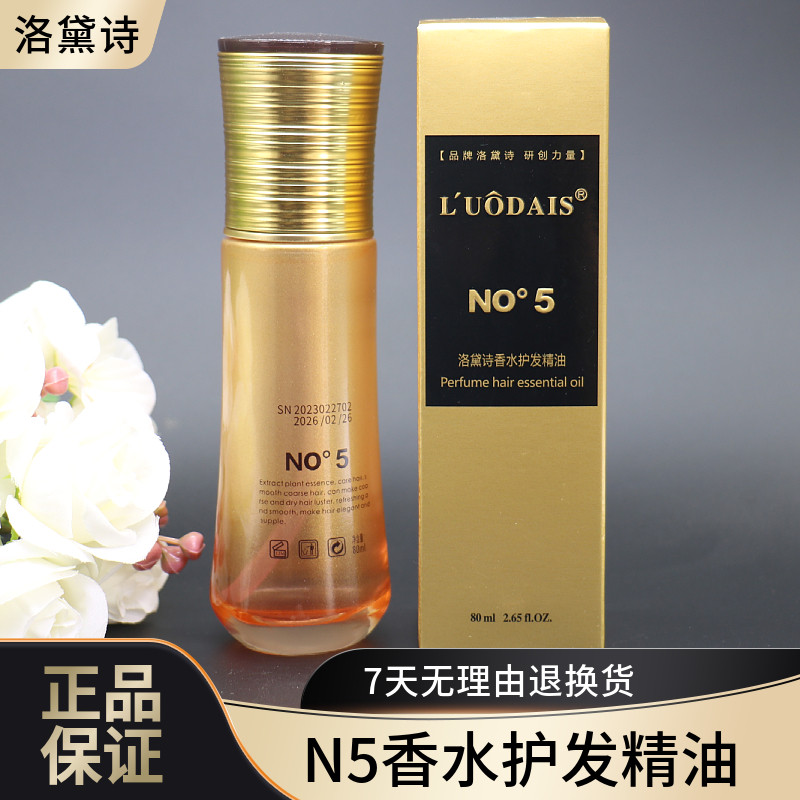 洛黛诗N5香水护发精油直发卷发改善干枯毛躁修护理免洗顺滑80mL