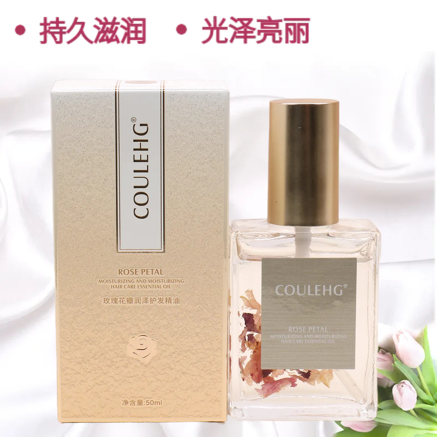 玫瑰茉莉花瓣护发精油顺滑留香