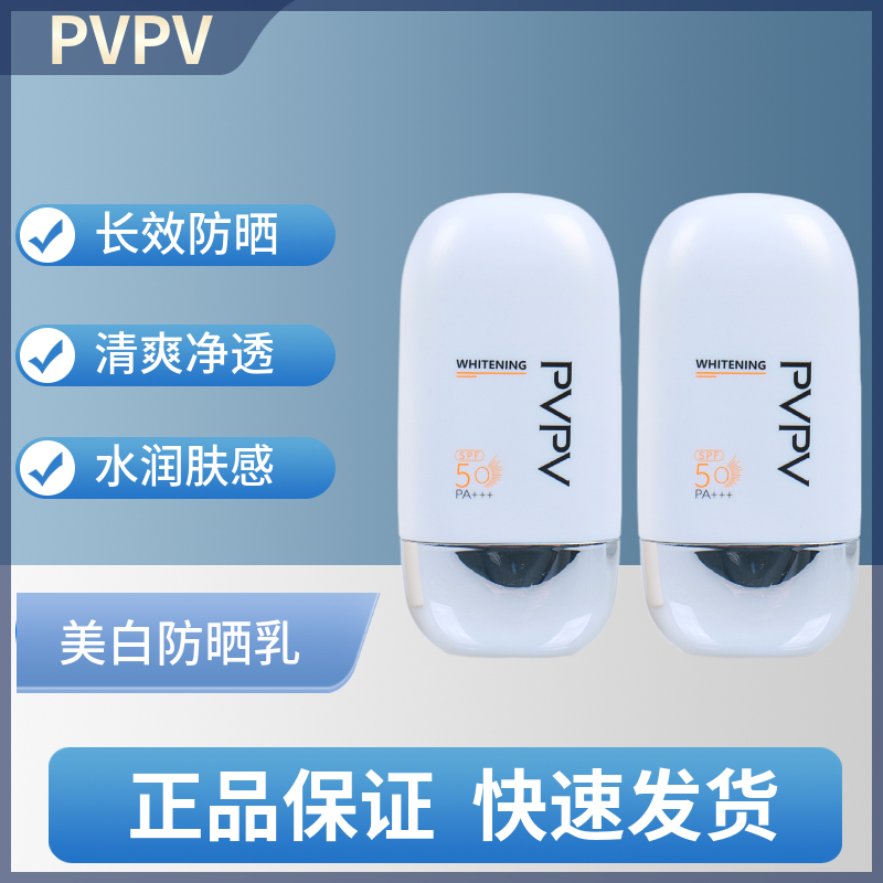 PVPV美白防晒隔离乳水润持久亮肤遮隔离霜不油腻高倍数清爽防晒