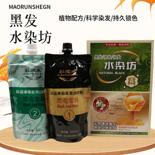彩运来水染坊自然黑染发膏覆盖白发不沾衣领自然亮泽清水配方正品