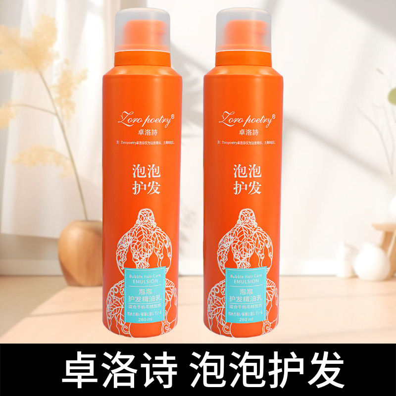 卓洛诗泡沫香氛护发精华乳柔顺改善干枯毛躁补修复免洗护发精油女