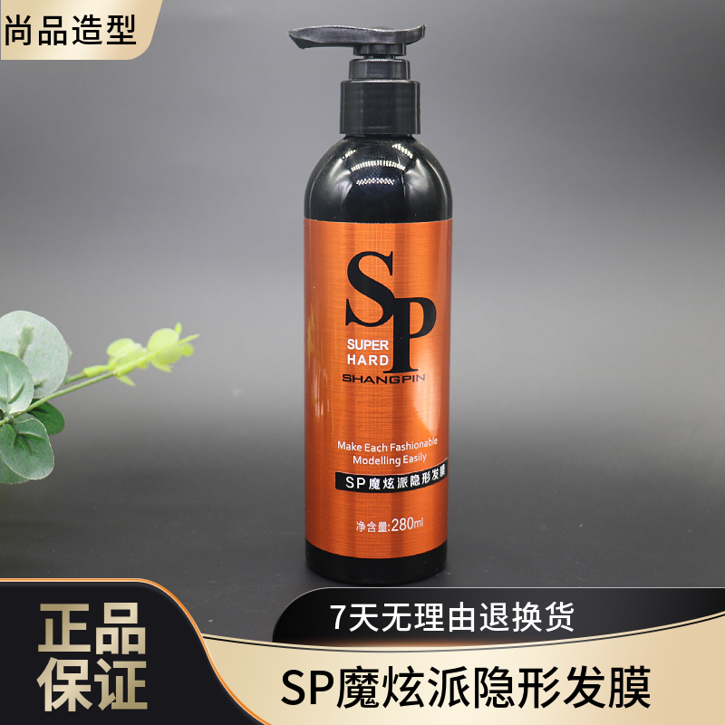 尚品造型SP魔炫派隐形发膜280ml免洗护发修复受损卷发塑型弹力素