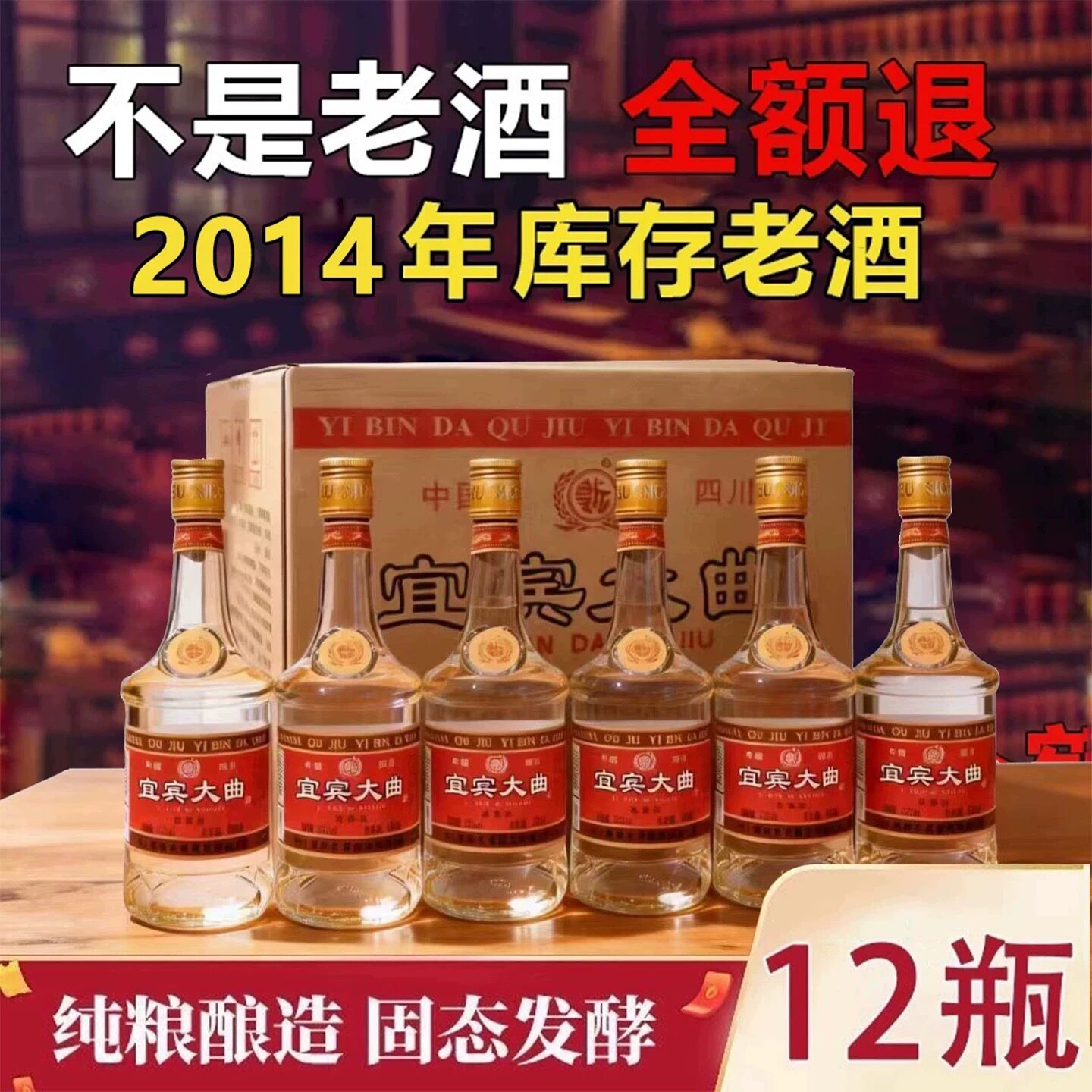 [宜宾大曲]整箱12瓶四川宜宾52度浓香型白酒纯粮食2014年库存老酒