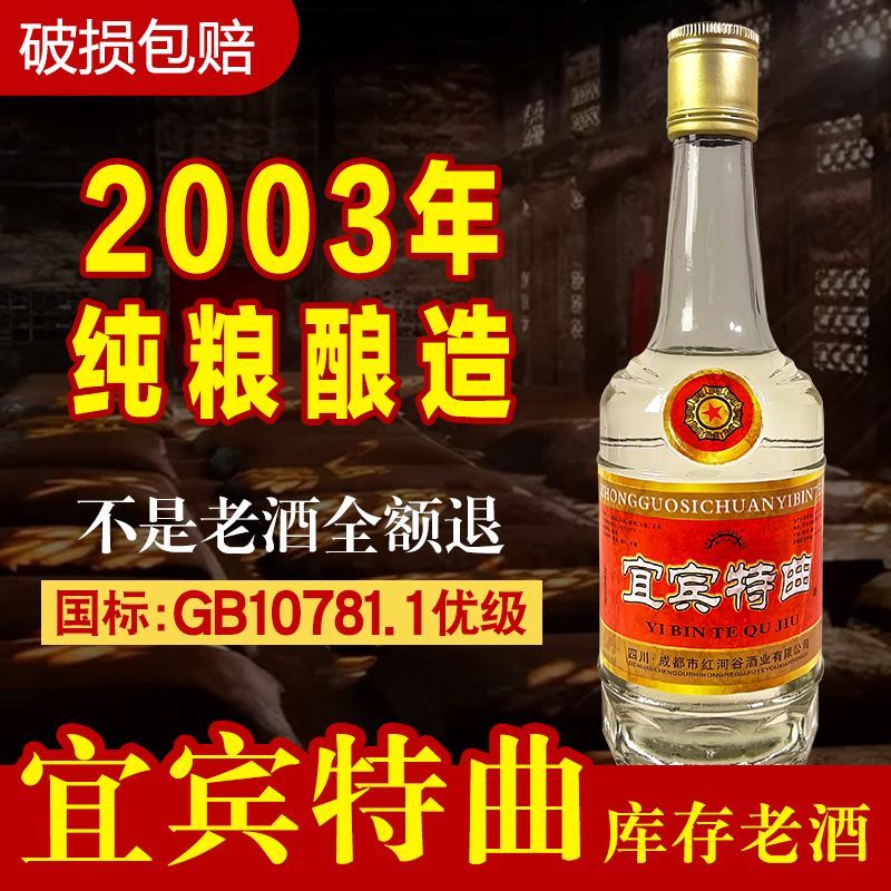 2003年宜宾大曲宜宾特曲酒陈年老酒库存老酒52度浓香型白酒整箱