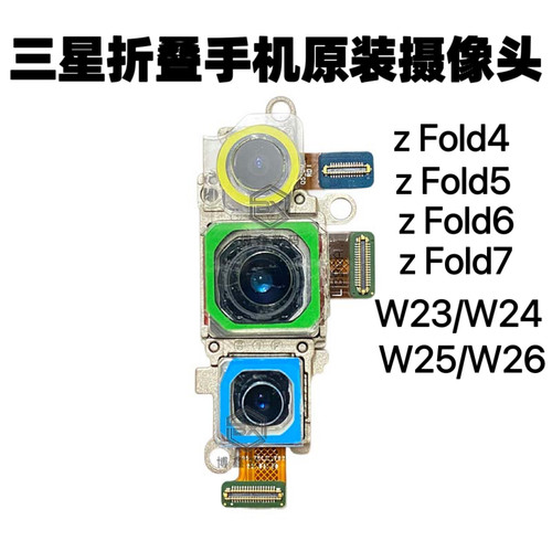 适用三星z Fold4 5 6原装后主像头广角摄像头前置像头W23 W24 W25