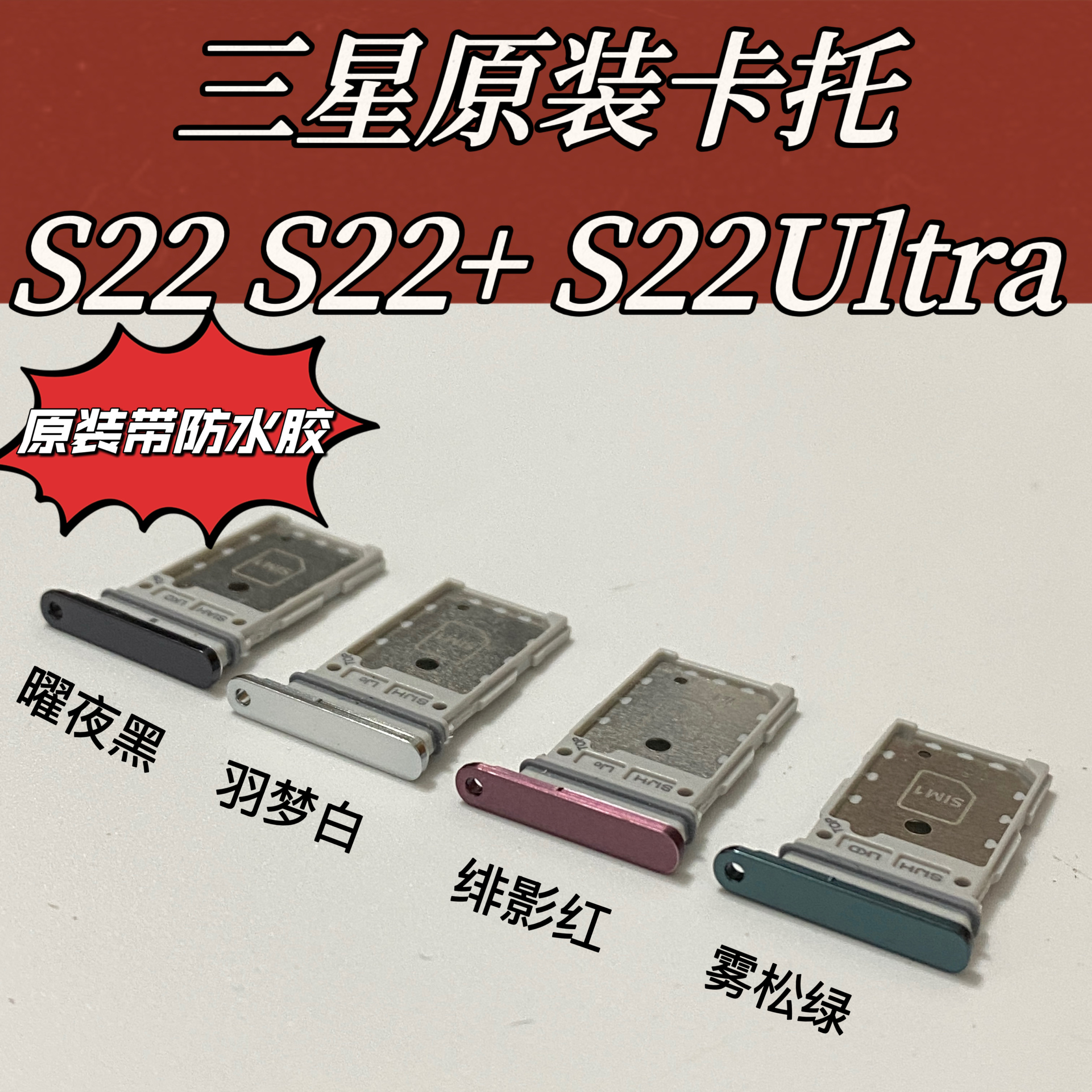 适用三星S22 S22+S22ultra 原装卡托卡槽插卡座卡托 原装带防水圈