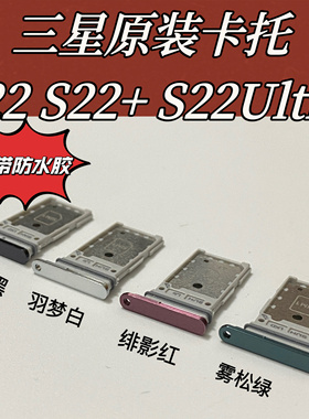适用三星S22 S22+S22ultra 原装卡托卡槽插卡座卡托 原装带防水圈