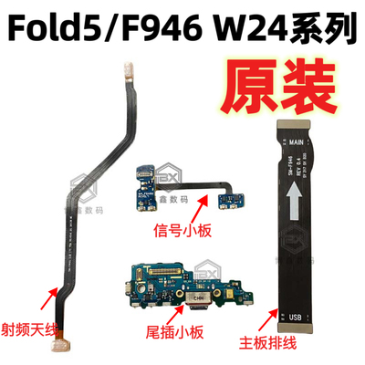 适用三星fold 5 f9460 f946u f946b充电usb送话器尾插小板w24原装