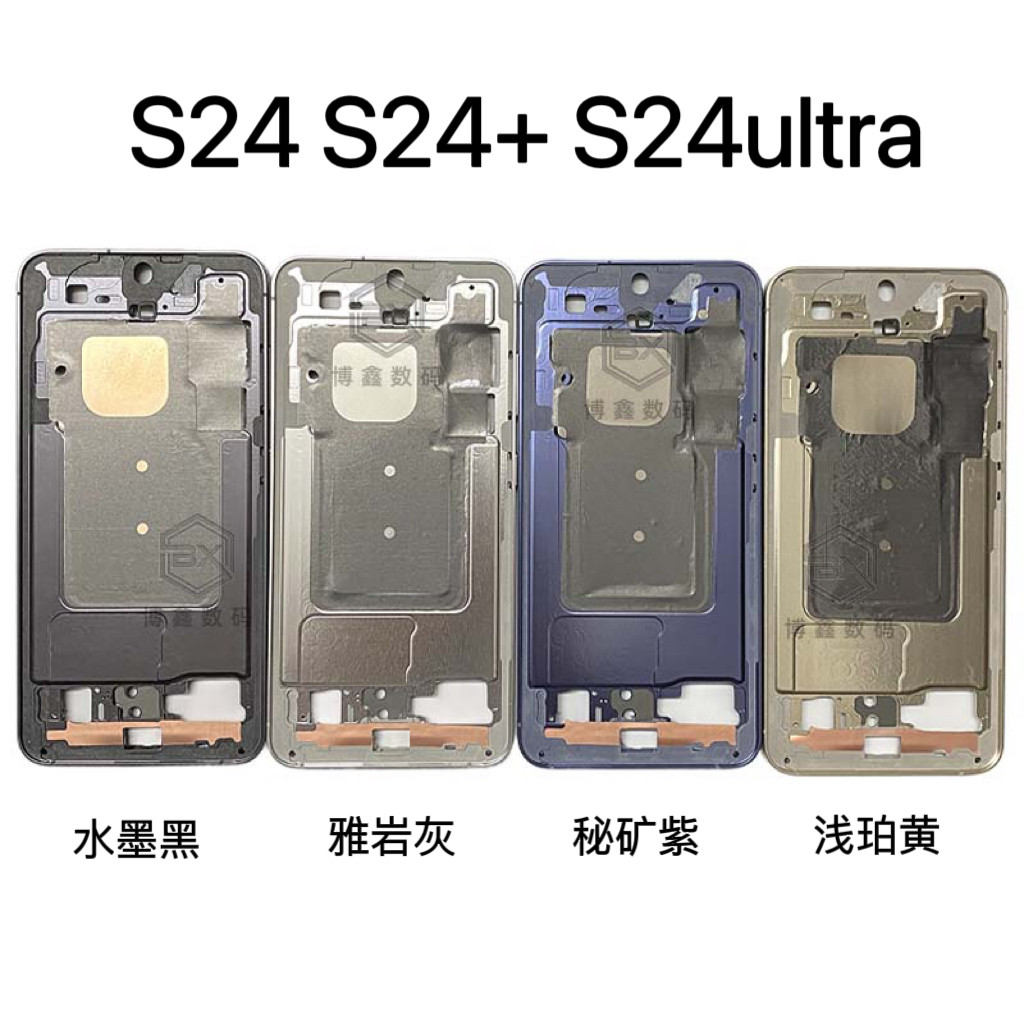 适用三星S24 S24ultra原装金属中框 中壳 边框 屏幕支架 外壳s24+
