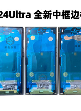 适用三星S24ultra中框边框S24 S24+手机边框屏框带侧键5G原装