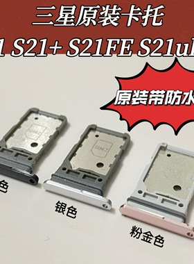 适用三星S21卡托卡槽插卡卡拖S21FE手机sim卡座S21+S21U卡槽卡托