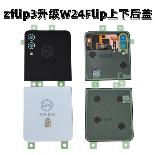 适用三星zflip3升级后盖w24flip后盖w25flip后盖上盖小屏幕下盖