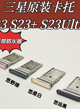 适用三星S23 s23+s23ultr手机卡托卡槽原装sim插卡单双卡托全新