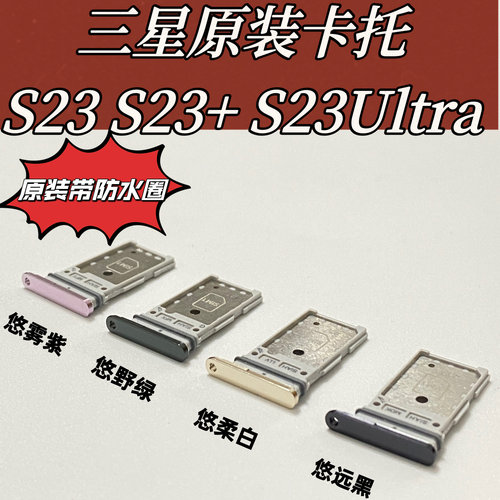 适用三星S23 s23+s23ultr手机卡托卡槽原装sim插卡单双卡托全新