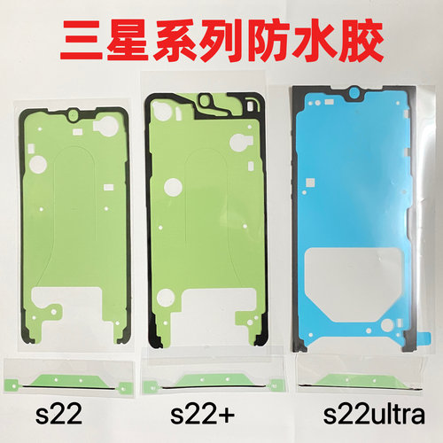 适用三星s22u s23ultra屏胶S24系列s25后盖防水胶S25ultra防水胶